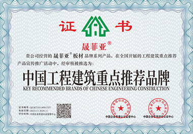 中国工程建筑重点推荐品牌