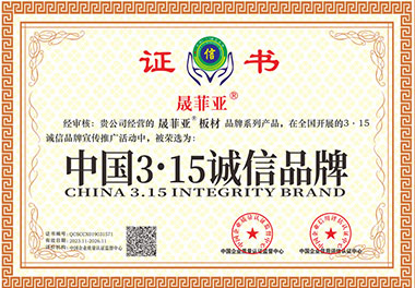 中国3·15诚信品牌